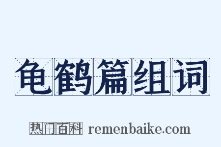 龟鹤篇组词是什么意思的图片